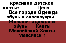 красивое детское платье 120-122 › Цена ­ 2 000 - Все города Одежда, обувь и аксессуары » Женская одежда и обувь   . Ханты-Мансийский,Ханты-Мансийск г.